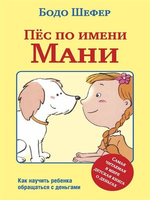 cover image of Пёс по имени Мани (Ein Hund Namens Money)